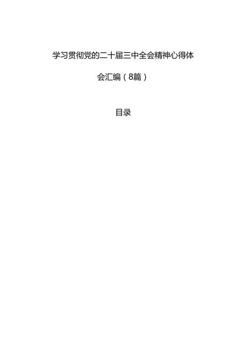 学习贯彻党的二十三中全会精神心得体会汇编（8篇）.docx
