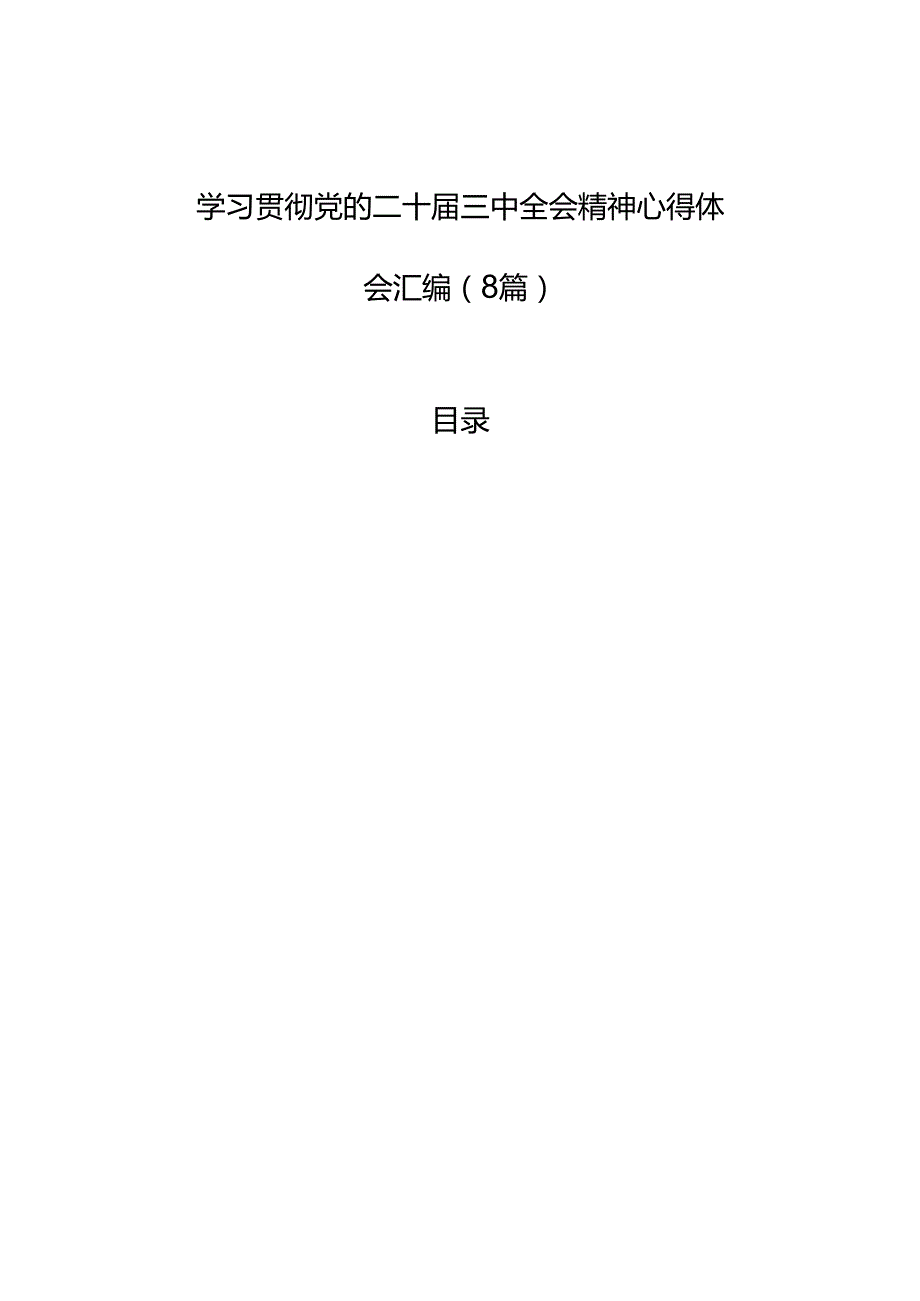 学习贯彻党的二十三中全会精神心得体会汇编（8篇）.docx_第1页