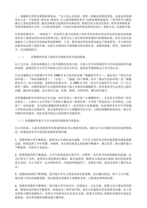 小学生科学小课题研究的实践.docx