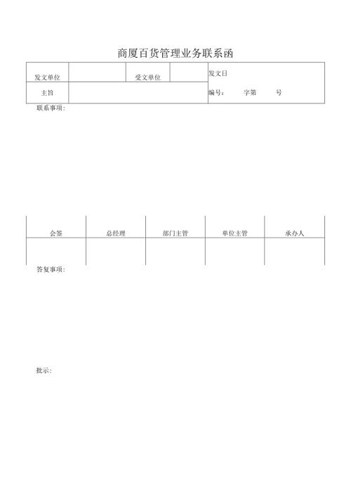 商厦百货管理业务联系函.docx