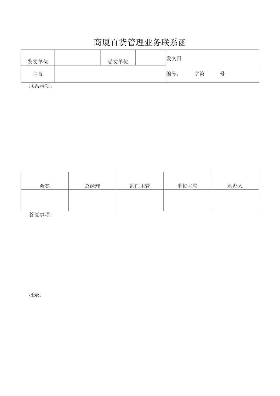 商厦百货管理业务联系函.docx_第1页