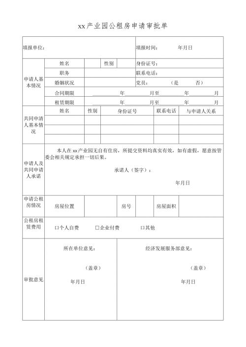 产业园公租房申请审批单.docx