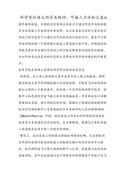 科学家打造太阳系互联网：可接入月球和火星.docx