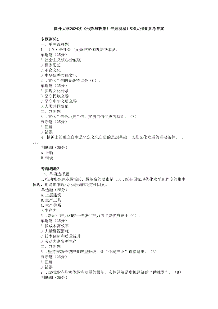国开大学2024《形势与政策》专题测验15和大作业参考答案.docx_第1页