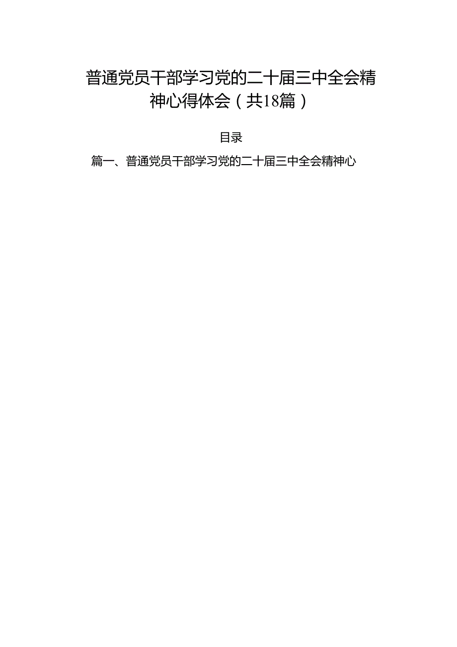 （18篇）普通党员干部学习党的二十三中全会精神心得体会（精选）.docx_第1页