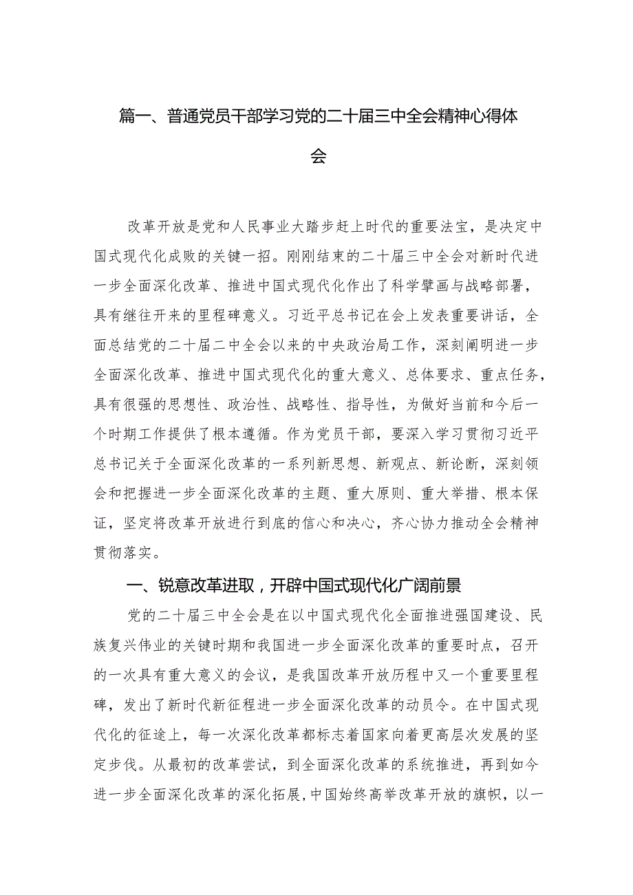 （18篇）普通党员干部学习党的二十三中全会精神心得体会（精选）.docx_第2页