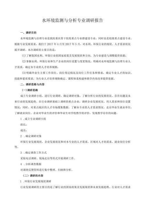 水环境监测与分析专业调研报告.docx