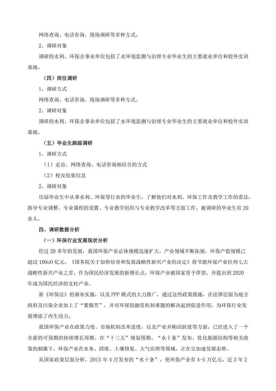 水环境监测与分析专业调研报告.docx_第3页