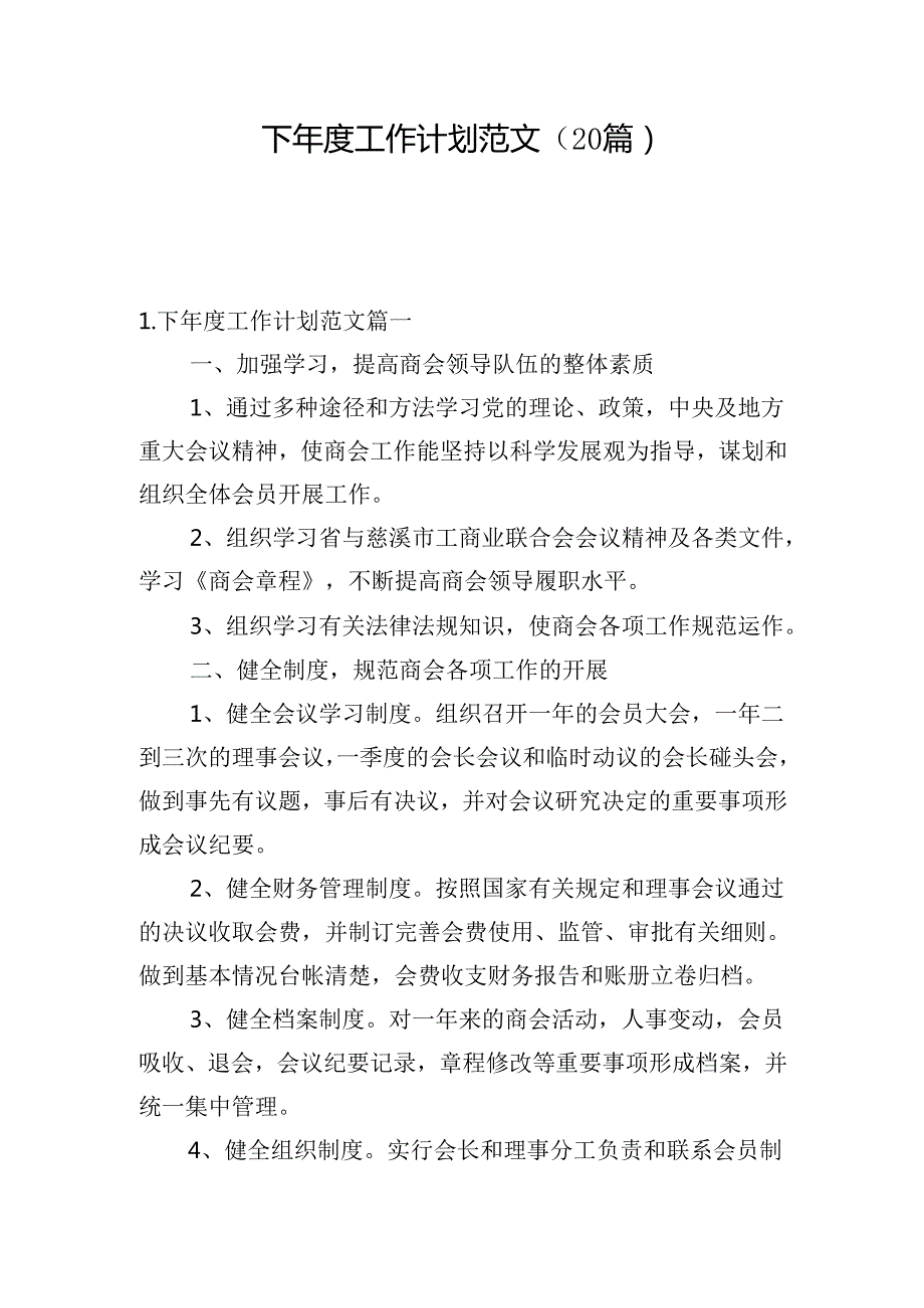 下工作计划范文（20篇）.docx_第1页