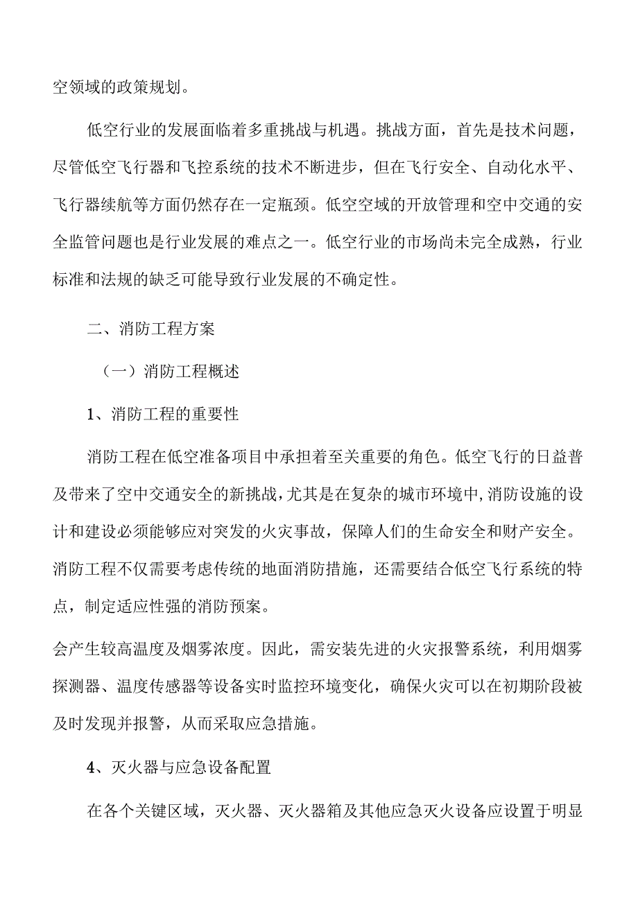 低空准备项目消防工程方案.docx_第3页