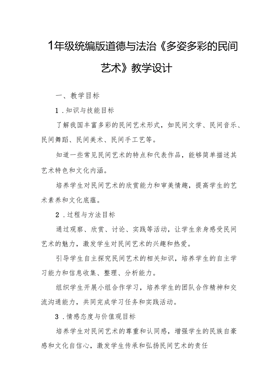四年级统编版道德与法治《多姿多彩的民间艺术》教学设计.docx_第1页