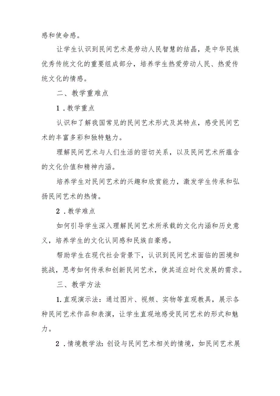 四年级统编版道德与法治《多姿多彩的民间艺术》教学设计.docx_第2页