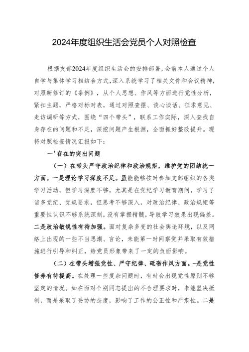 2024年度组织生活会党员个人对照检查（8篇）.docx