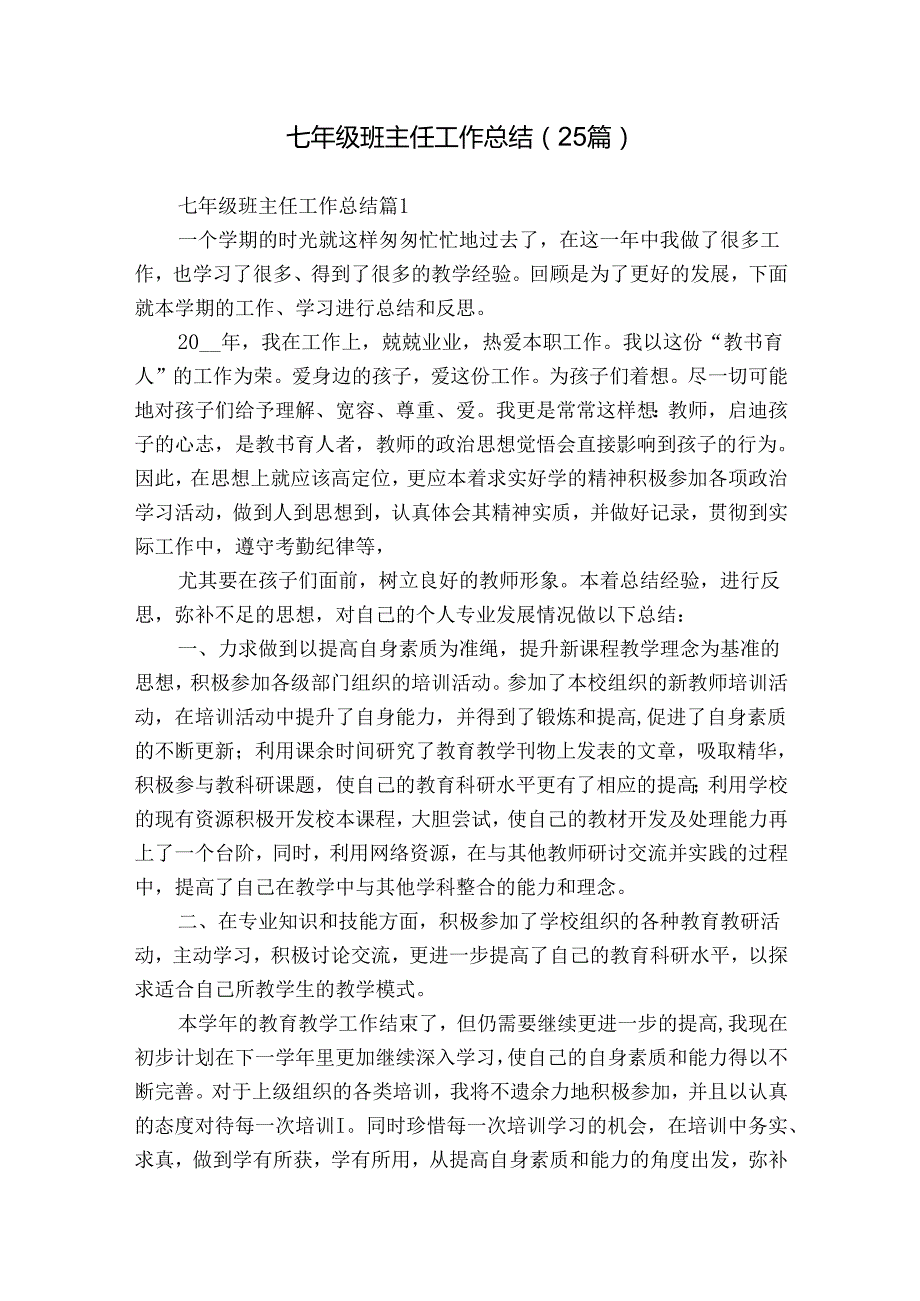 七年级班主任工作总结（25篇）.docx_第1页
