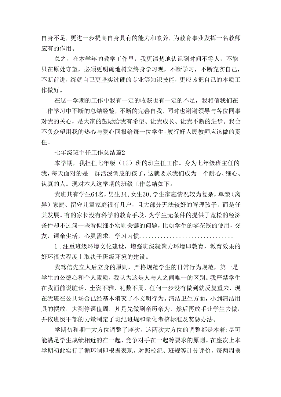 七年级班主任工作总结（25篇）.docx_第2页