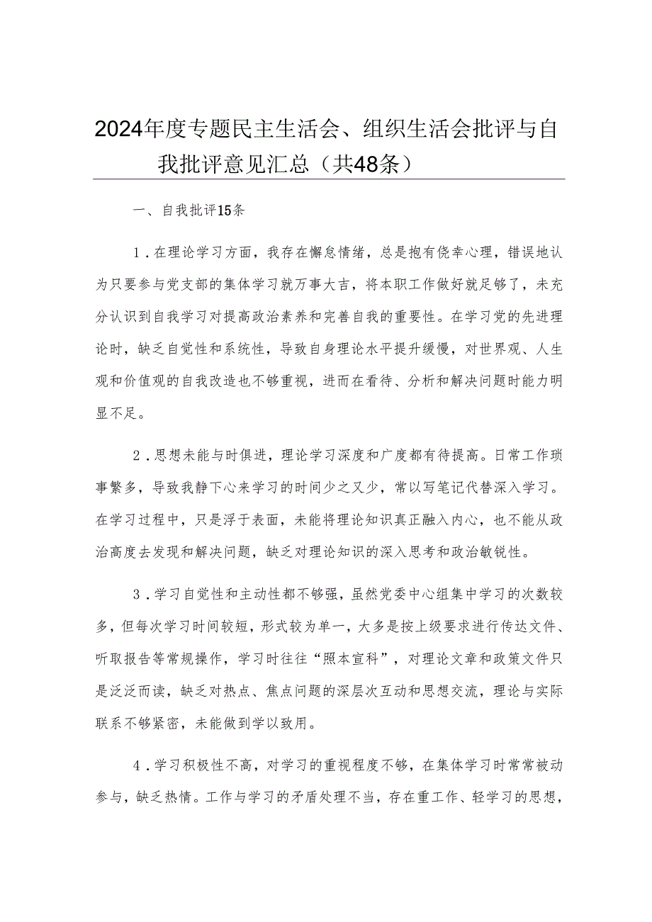 2024年度专题民主生活会、组织生活会批评与自我批评意见汇总（共48条）.docx_第1页