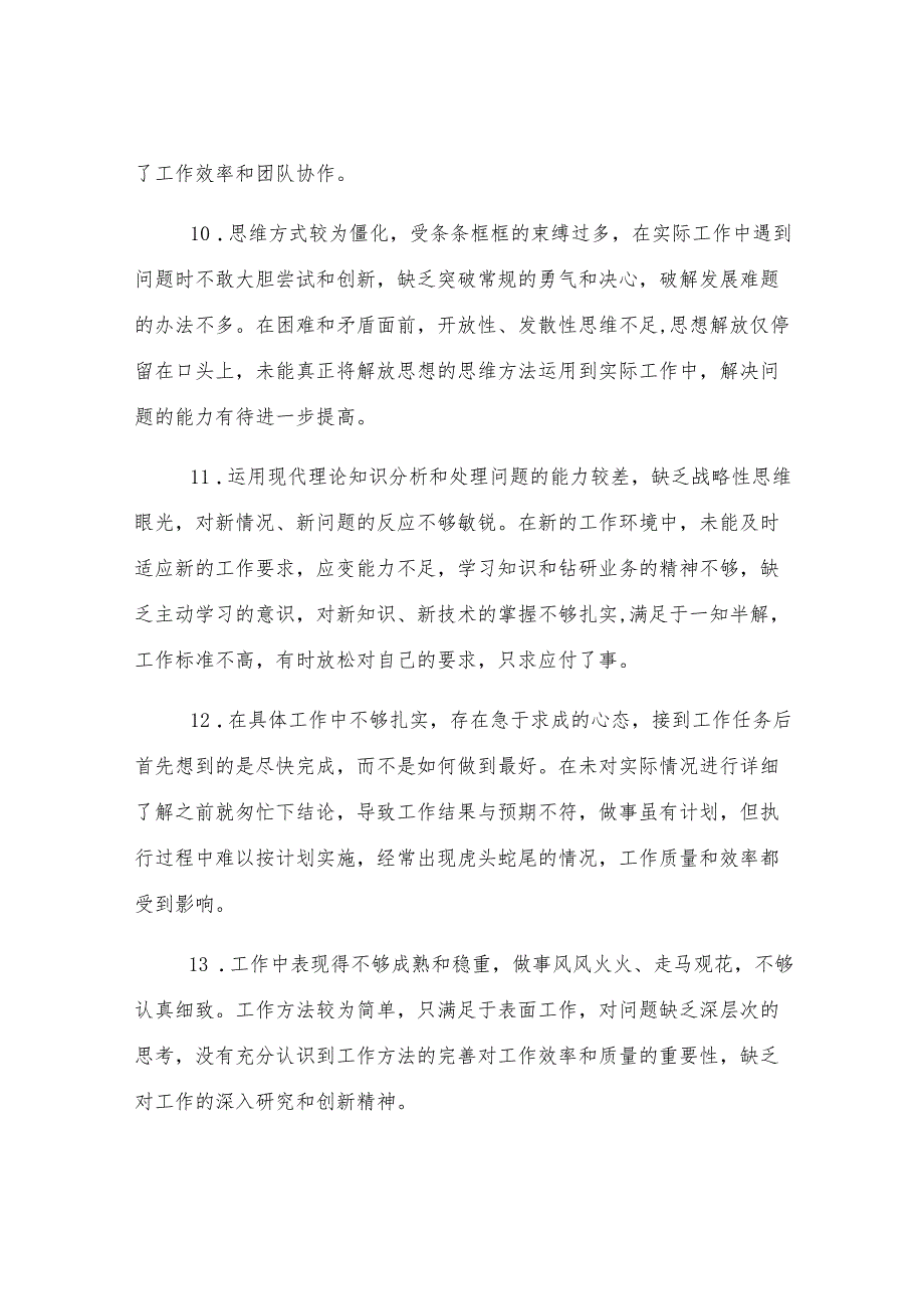 2024年度专题民主生活会、组织生活会批评与自我批评意见汇总（共48条）.docx_第3页