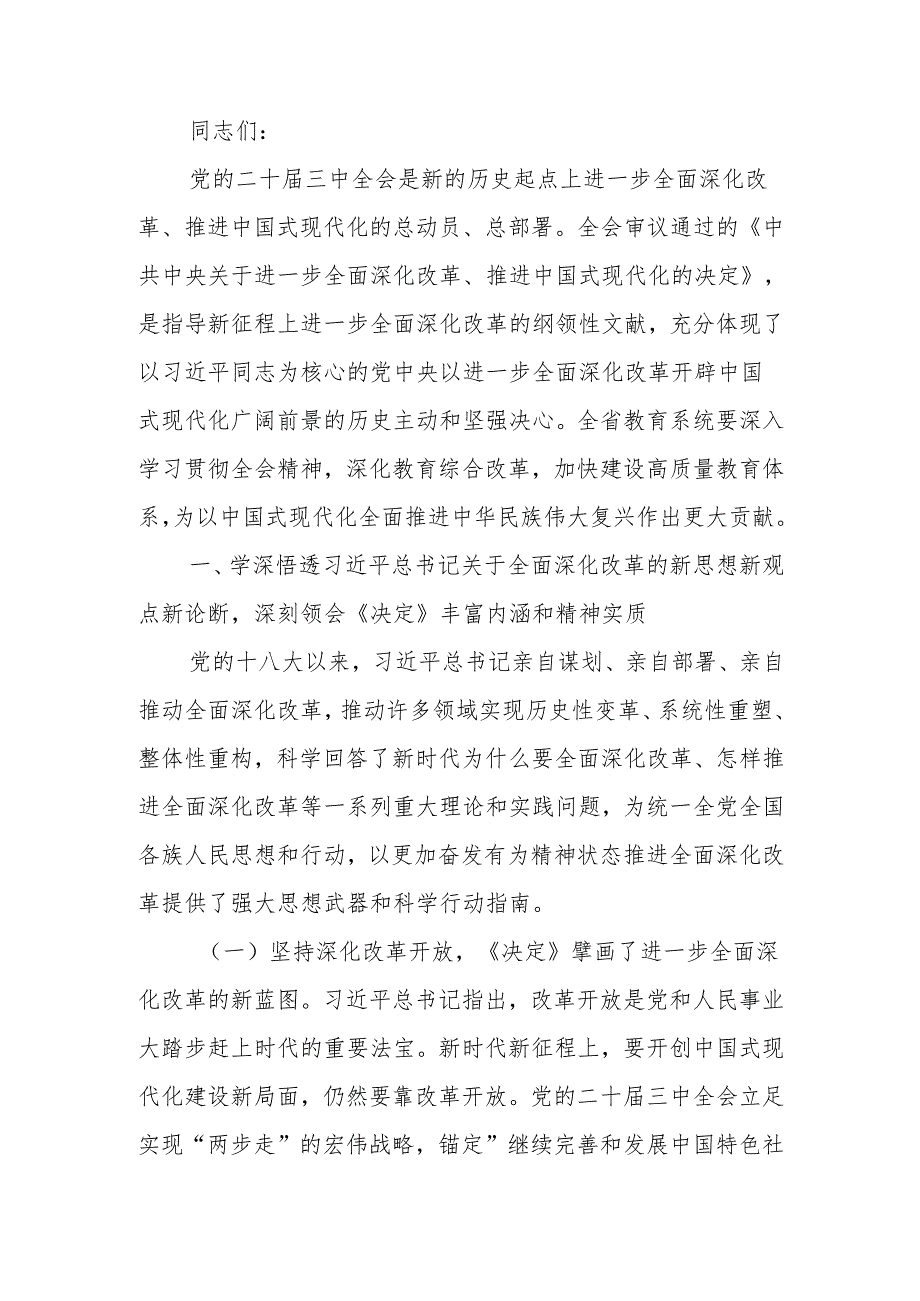教育系统学习贯彻党的二十三中全会精神专题宣讲报告会上的讲稿.docx_第1页