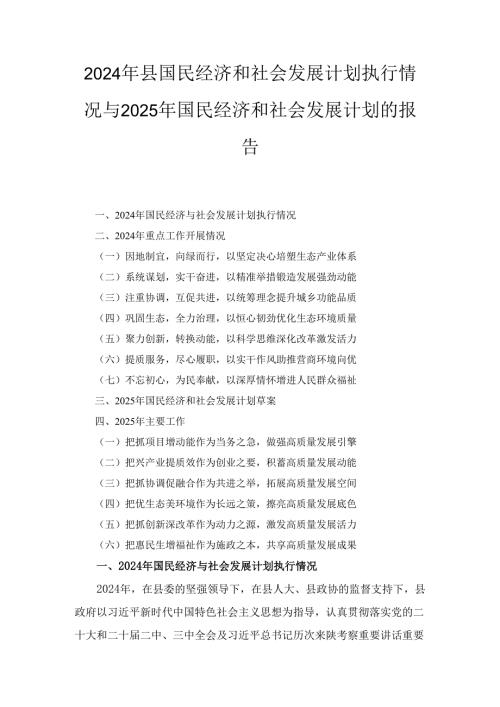 2024年县国民经济和社会发展计划执行情况与2025年国民经济和社会发展计划的报告.docx