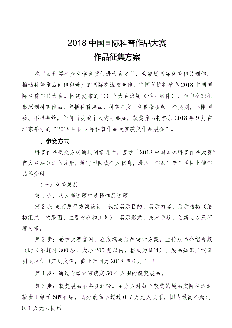 中国国际科普作品大赛作品征集方案.docx_第1页