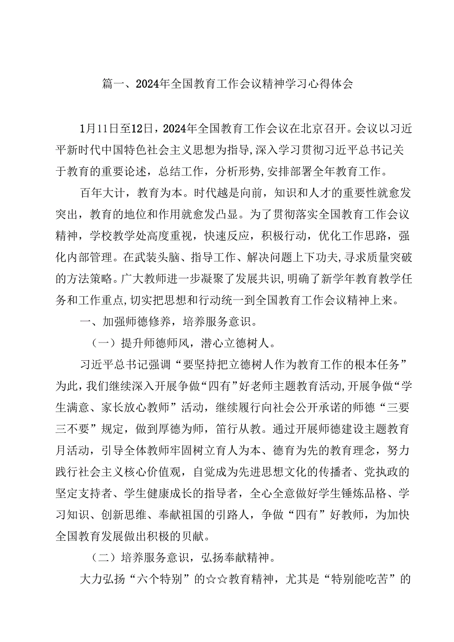 （11篇）2024年全国教育工作会议精神学习心得体会参考范文.docx_第2页