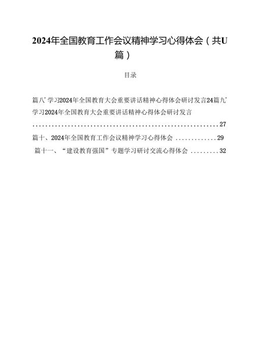 （11篇）2024年全国教育工作会议精神学习心得体会参考范文.docx