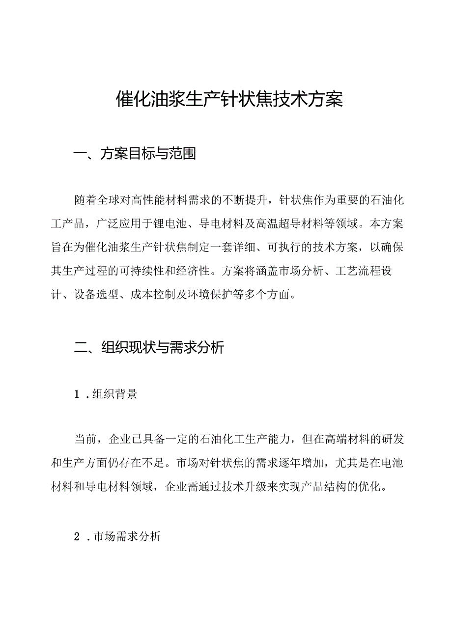 催化油浆生产针状焦技术方案.docx_第1页