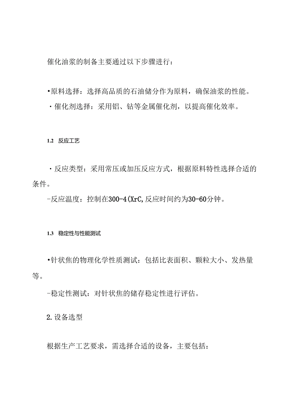 催化油浆生产针状焦技术方案.docx_第3页