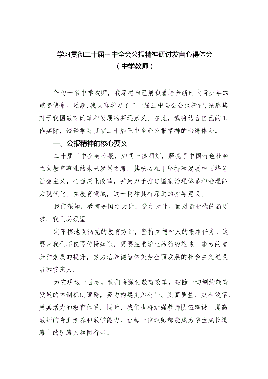 （8篇）学习贯彻二十三中全会公报精神研讨发言心得体会（中学教师）（最新版）.docx_第1页