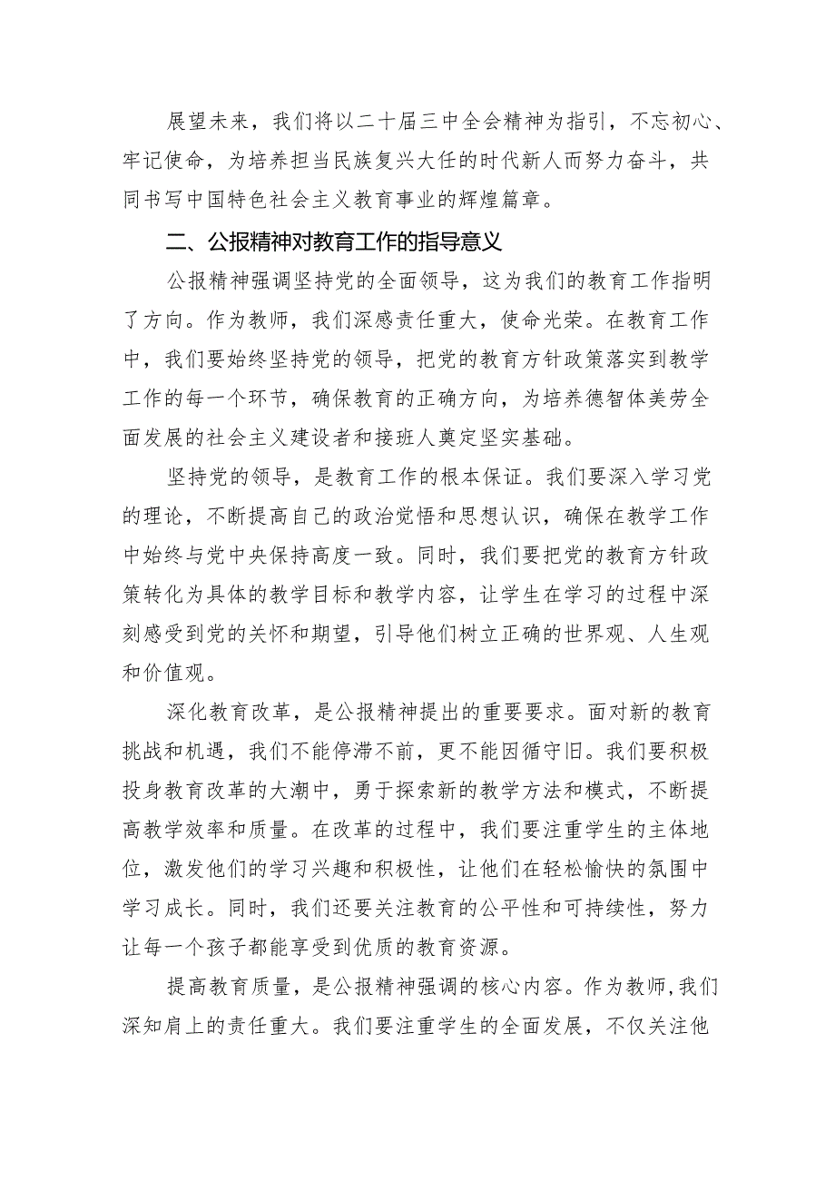 （8篇）学习贯彻二十三中全会公报精神研讨发言心得体会（中学教师）（最新版）.docx_第2页
