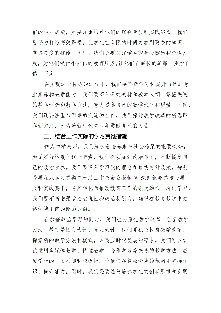 （8篇）学习贯彻二十三中全会公报精神研讨发言心得体会（中学教师）（最新版）.docx_第3页