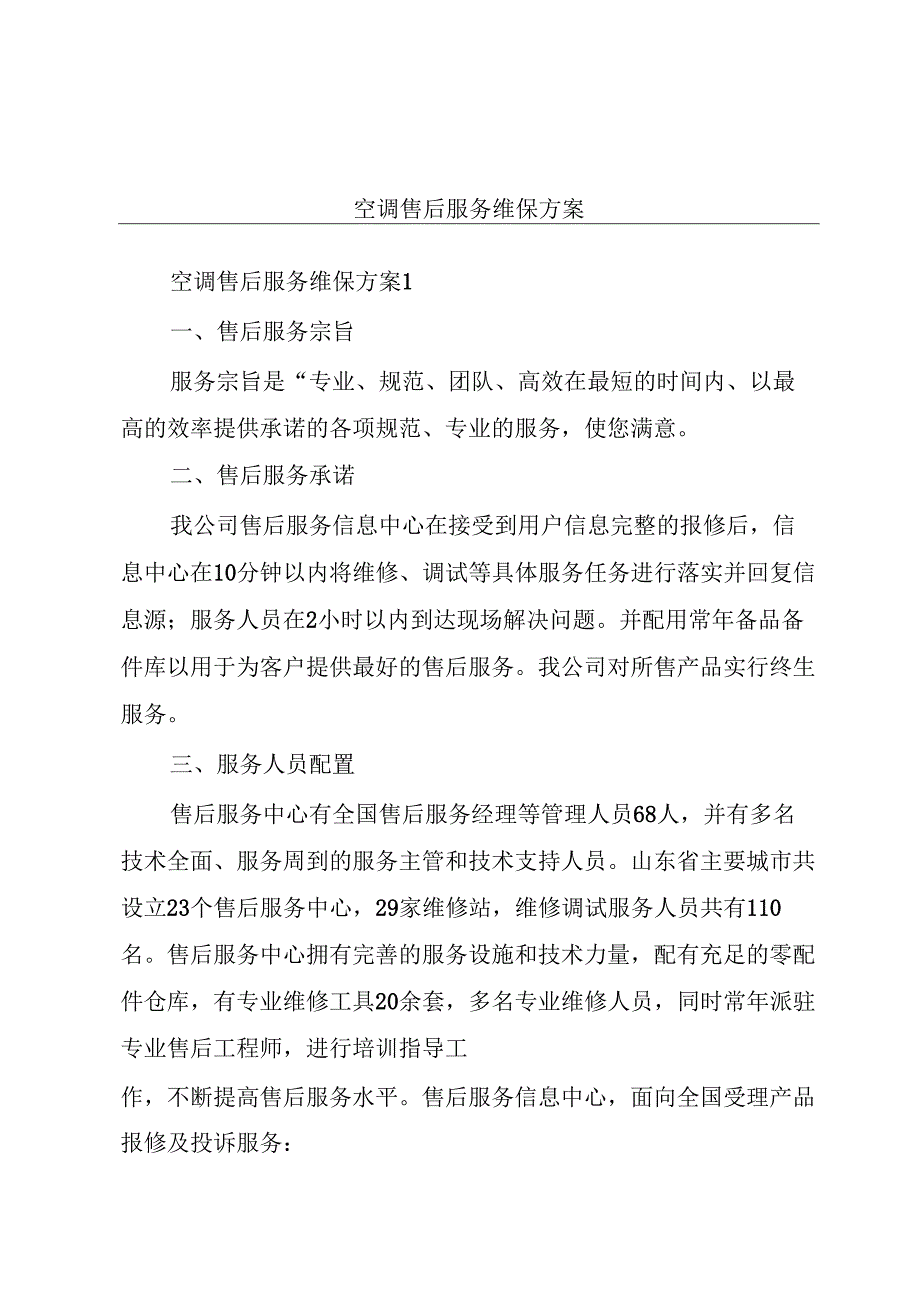 空调售后服务维保方案.docx_第1页