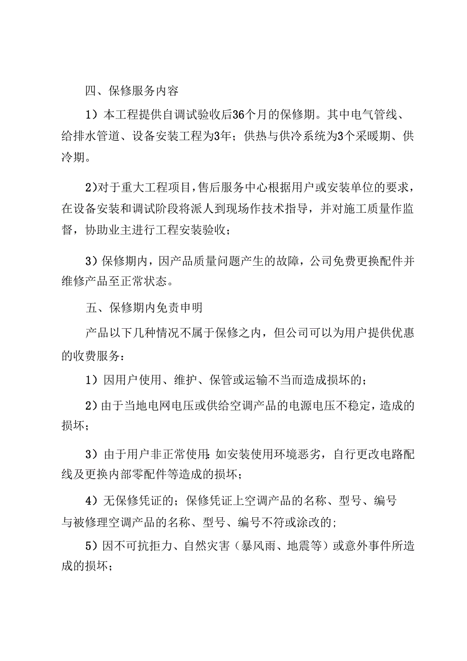 空调售后服务维保方案.docx_第2页