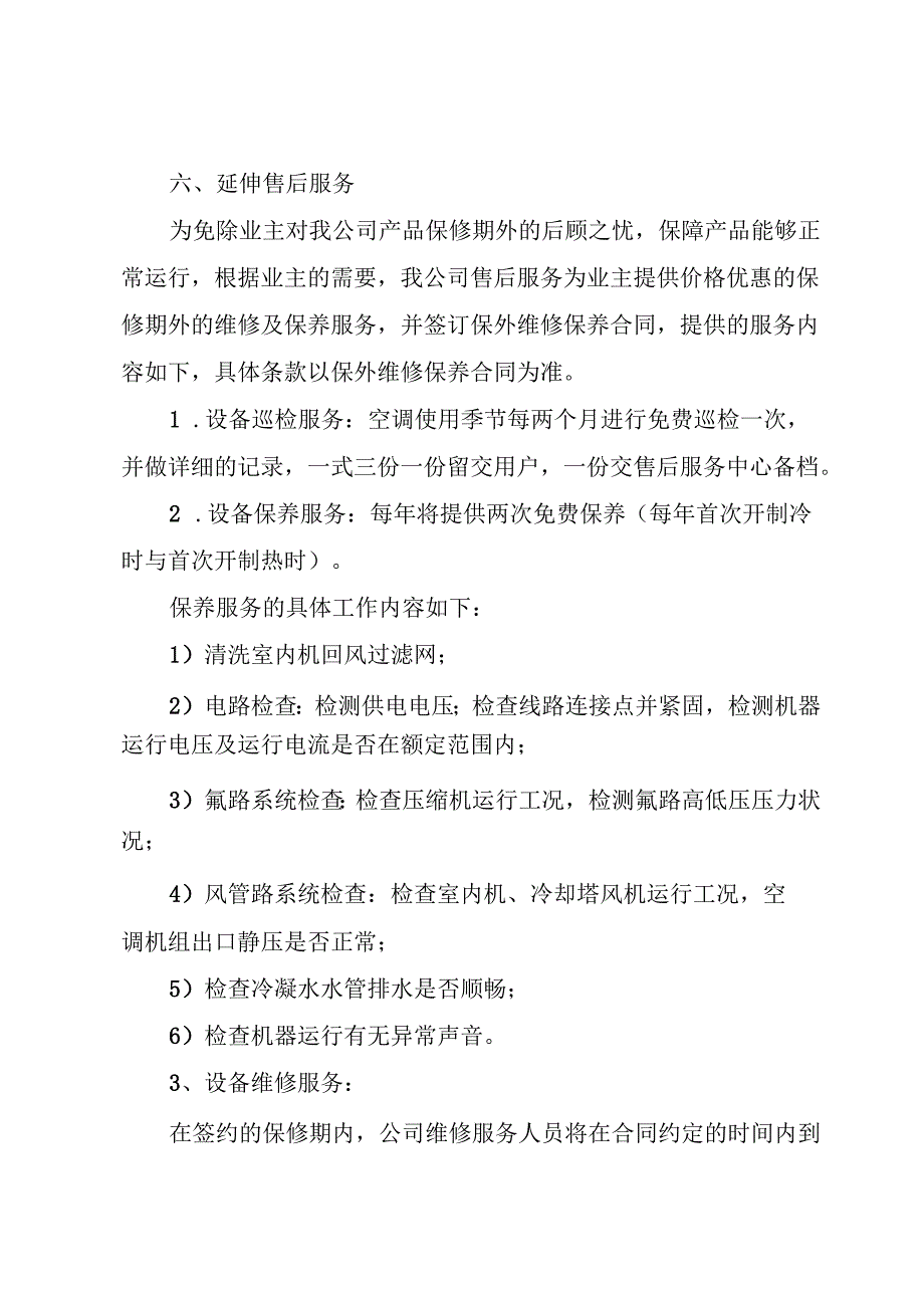 空调售后服务维保方案.docx_第3页