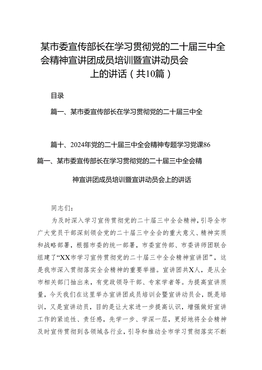 某市委宣传部长在学习贯彻党的二十三中全会精神宣讲团成员培训暨宣讲动员会上的讲话10篇（详细版）.docx_第1页