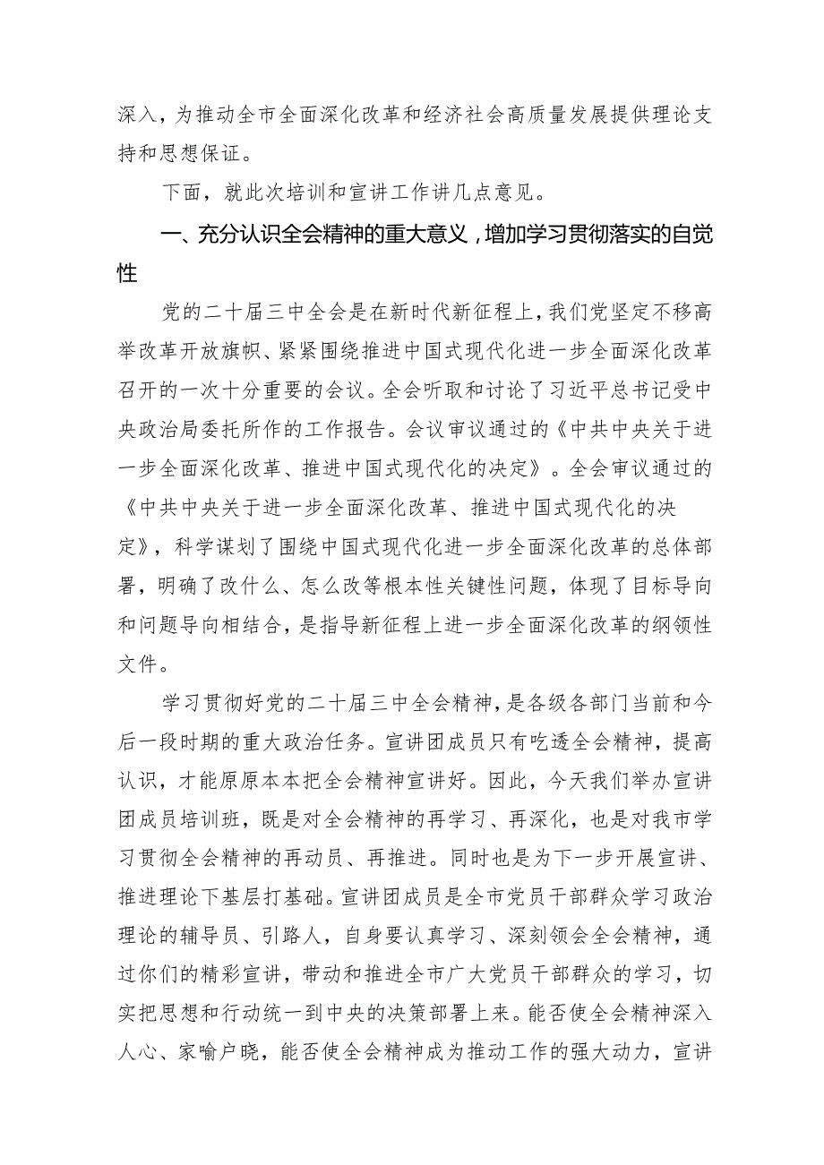 某市委宣传部长在学习贯彻党的二十三中全会精神宣讲团成员培训暨宣讲动员会上的讲话10篇（详细版）.docx_第2页