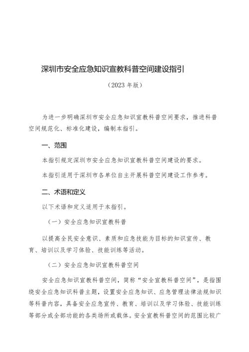 深圳市安全应急知识宣教科普空间建设指引.docx