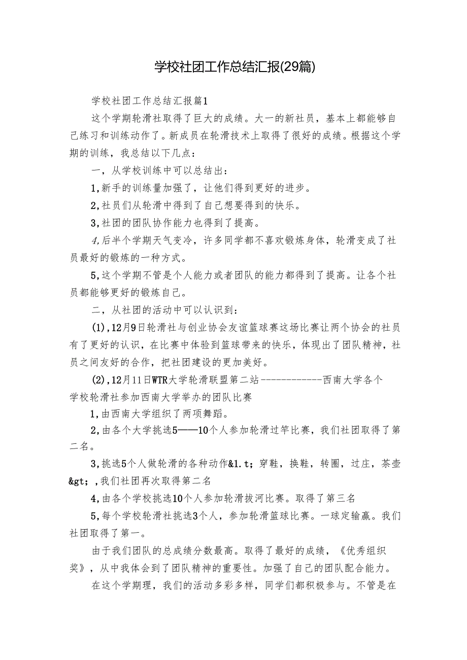 学校社团工作总结汇报（29篇）.docx_第1页