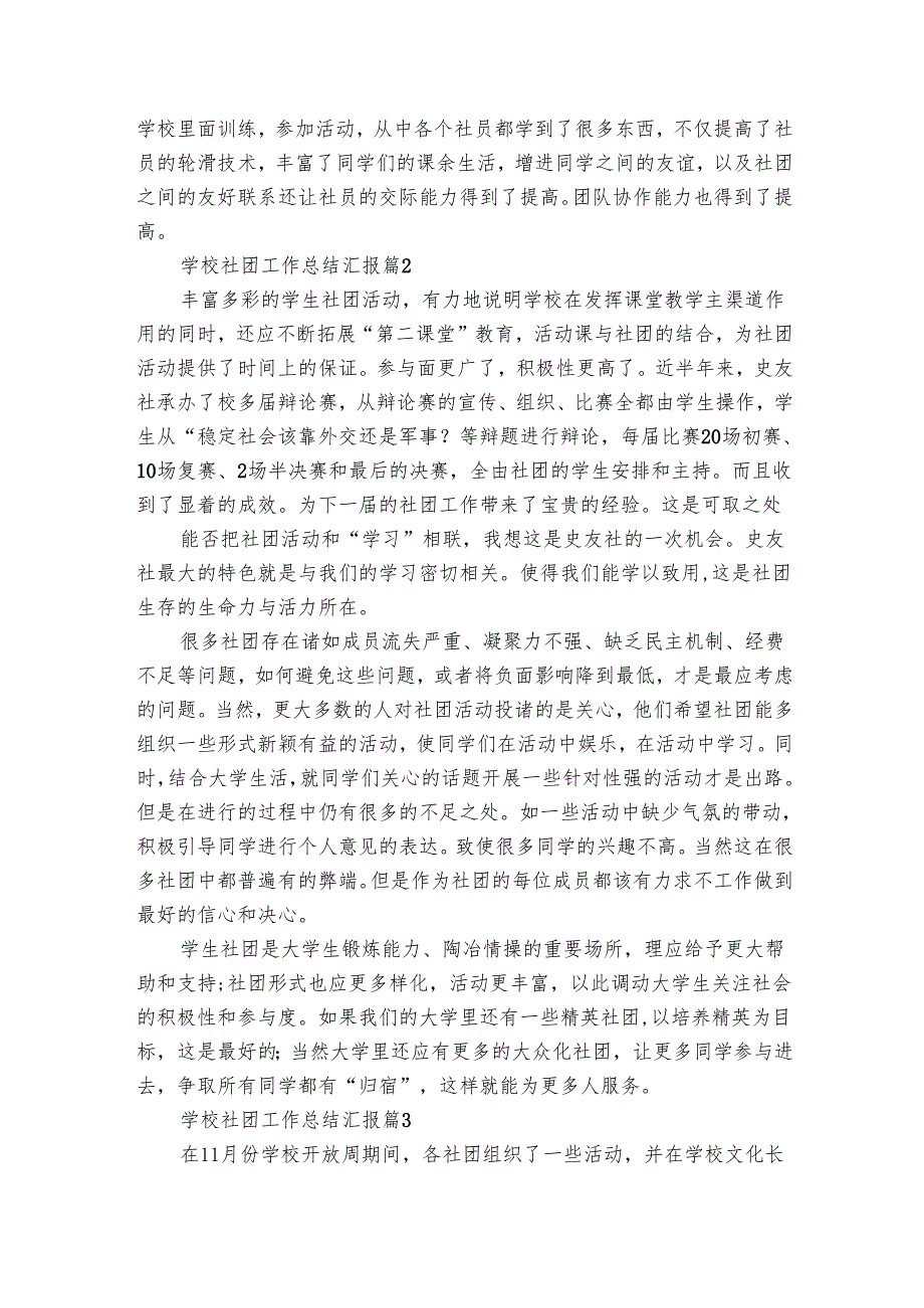 学校社团工作总结汇报（29篇）.docx_第2页