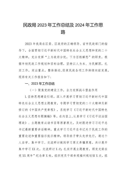 区民政局2023年工作总结及2024年工作思路三篇.docx