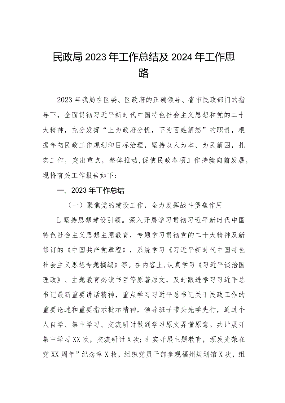 区民政局2023年工作总结及2024年工作思路三篇.docx_第1页