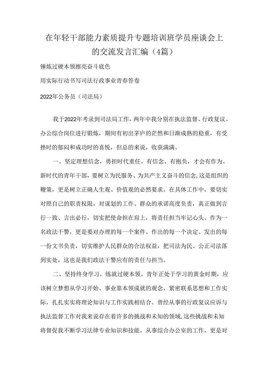 在年轻干部能力素质提升专题培训班学员座谈会上的交流发言汇编（4篇）.docx_第1页
