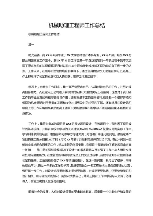 131机械助理工程师工作总结.docx
