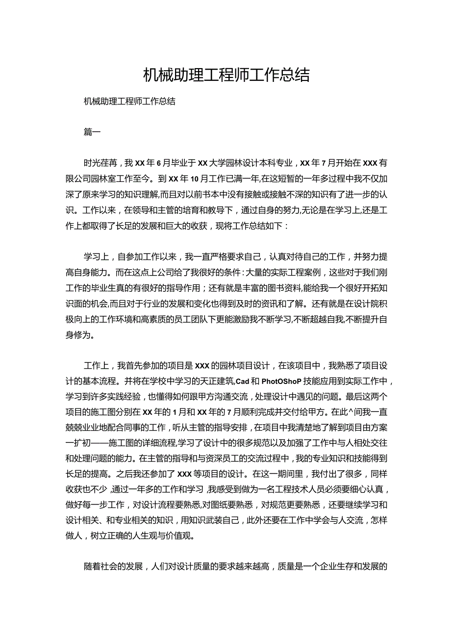 131机械助理工程师工作总结.docx_第1页