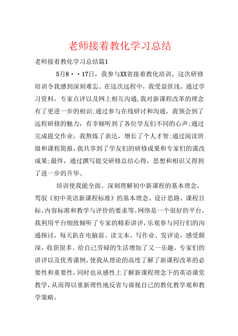 教师继续教育学习总结.docx_第1页