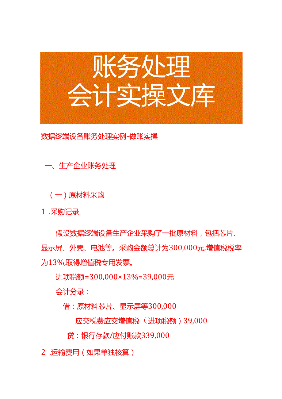 数据终端设备账务处理实例－做账实操.docx_第1页