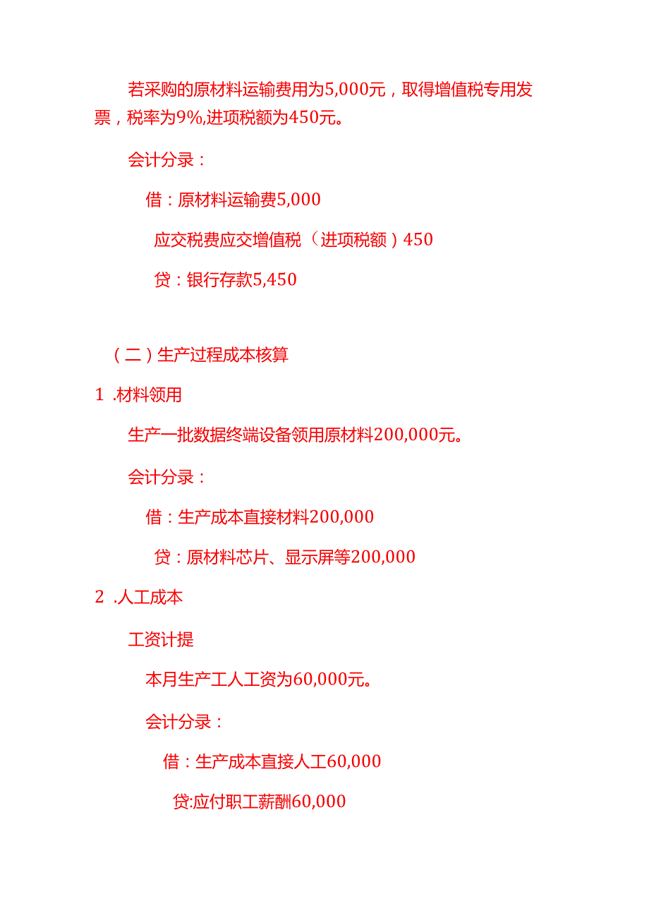 数据终端设备账务处理实例－做账实操.docx_第2页