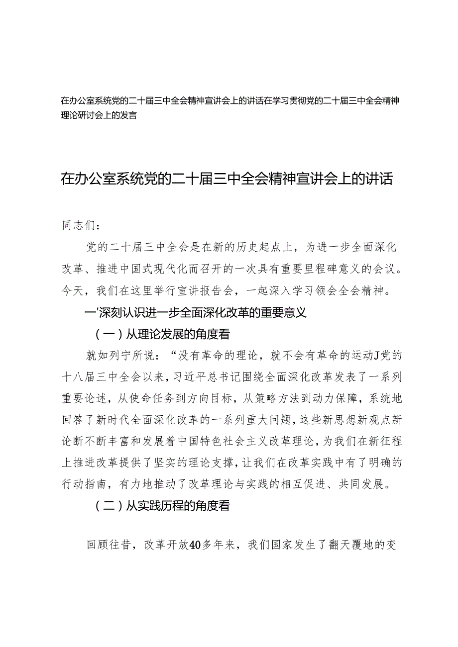 2024年在办公室系统党的二十三中全会精神宣讲会神理论研讨会上的发言.docx_第1页