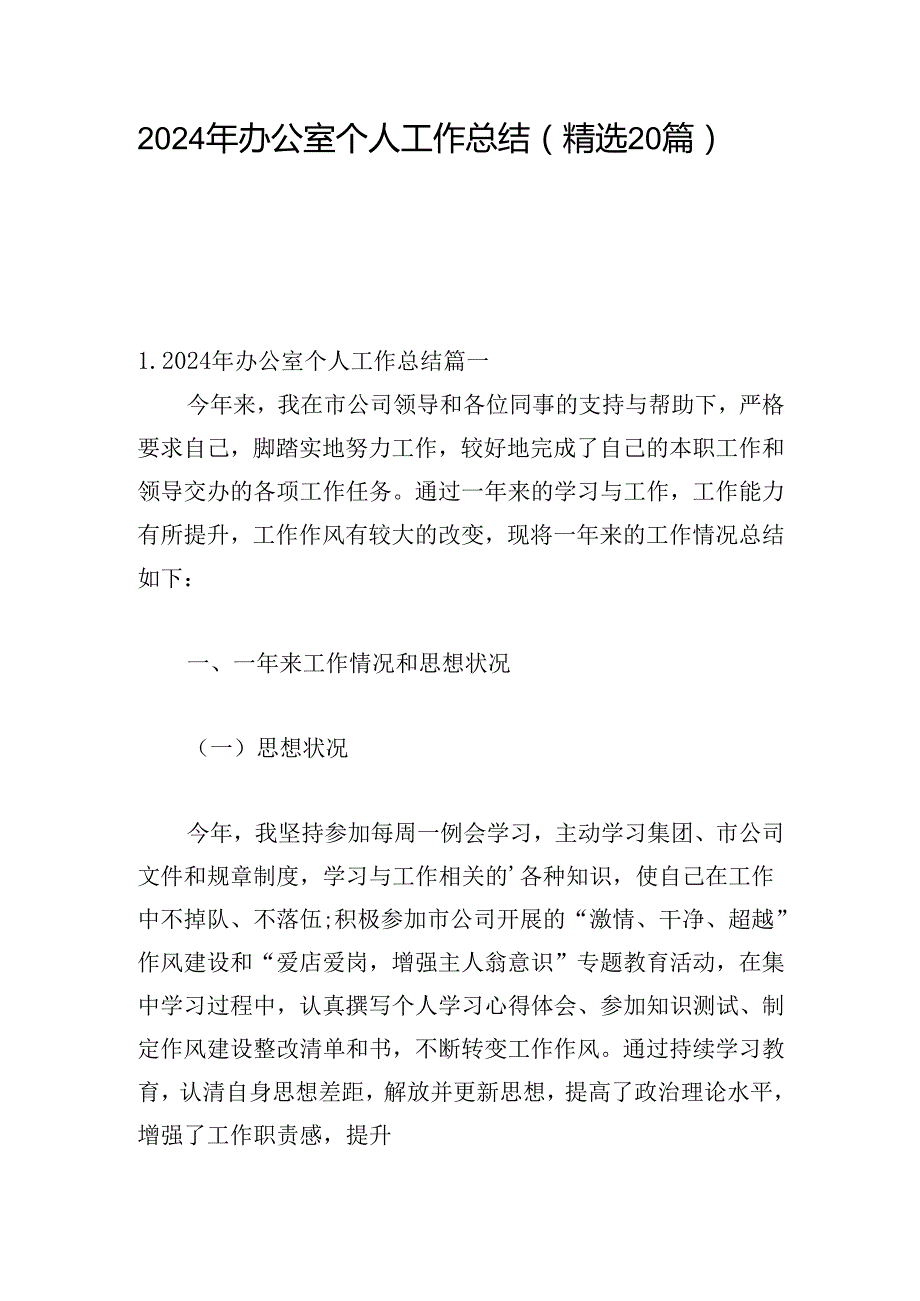 2024年办公室个人工作总结（精选20篇）.docx_第1页