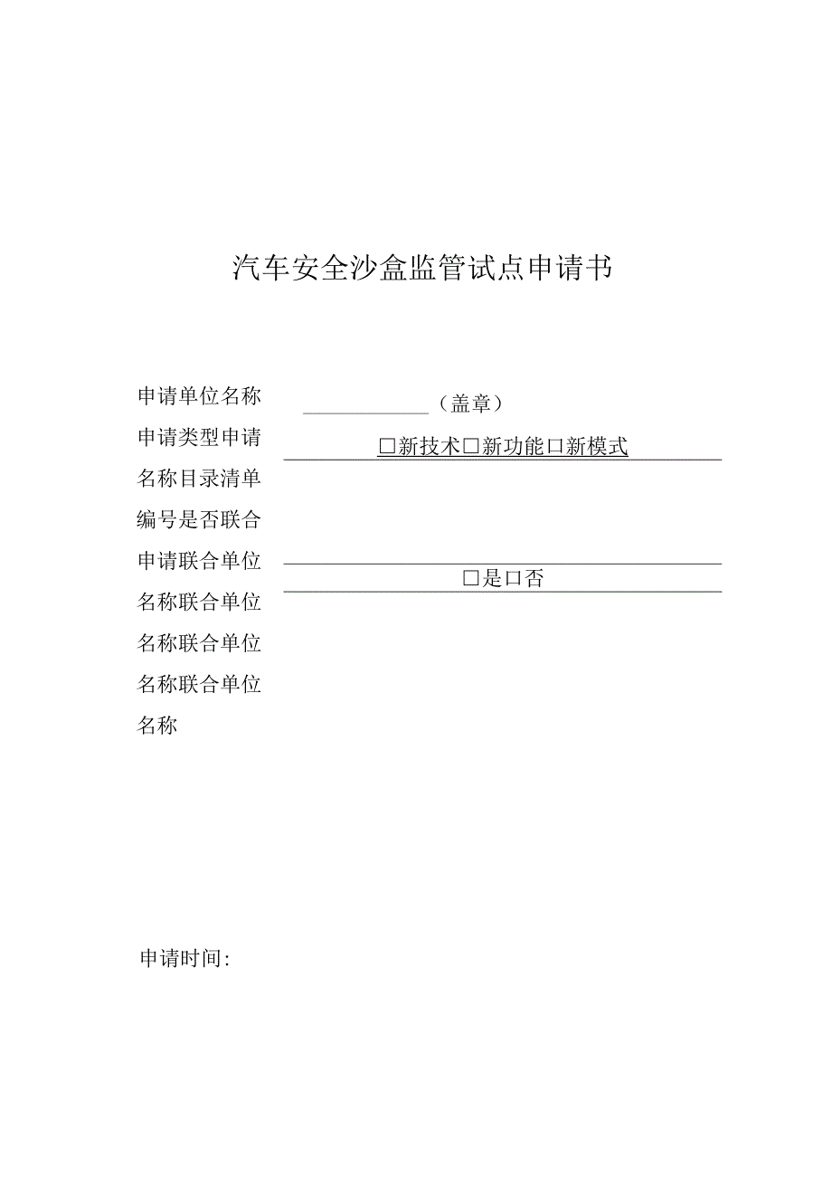 汽车安全沙盒监管试点申请书.docx_第1页